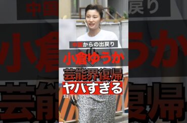 小倉ゆうかが芸能界復帰する理由がヤバすぎる #shorts #ゴシップ #芸能人 #芸能界  #おもしろい #雑学 #テレビ #小倉ゆうか #小倉優香 #朝倉未来