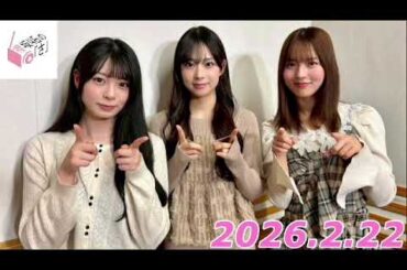 櫻坂46のさ　2026.2.22   MC:中嶋優月　ゲスト:稲熊ひな、松本和子