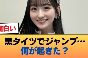 一ノ瀬美空、黒タイツで激しくジャンプ → みーきゅんが激しく揺れてしまう・・・ #乃木坂46 #乃木坂46のスター