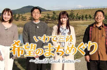 いわて三陸　希望のまちめぐり　～Build Back Better～