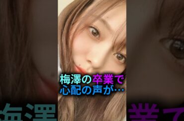 【どうなる…】梅澤の卒業であの子の心配をするファン#乃木坂46 #雑学 #2ch