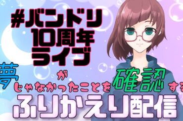 【#バンドリ10周年ライブ】が夢じゃなかったことを確認する振り返り生配信の切り抜き★