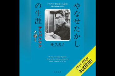 【話題作🎧試し聴き】『やなせたかしの生涯 アンパンマンとぼく』（著・梯 久美子／朗読・佐久間レイ）