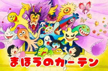 【劇的絵本】第２話『まほうのカーテン』 CV：楠木ともり/ファイルーズあい/浜田賢二 │ トーク：島本須美