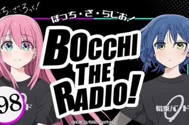 【ゲスト：水野朔】#98「ぼっち・ざ・らじお！」|TVアニメ「ぼっち・ざ・ろっく！」WEBラジオ