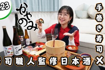かやのみ#「日本酒と手巻き寿司で組み合わせ無限大！」