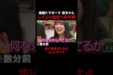 鬼越 良ちゃんのしくじり先生に対する不満w #しくじり先生 #鬼越トマホーク  #ダウ90000 #ヤーレンズ #堀未央奈 #ABEMA