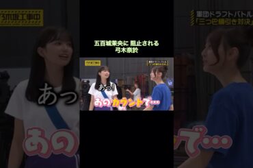 五百城茉央に阻止される弓木奈於｜乃木坂46 バナナマン【乃木坂工事中】 #shorts