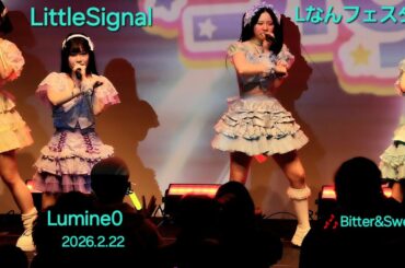 LittleSignal『Lなんフェスタ』2026.2.22 🎶Bitter & Sweet #littlesignal #リトシグ #lなんfest #ライブ #アイドル