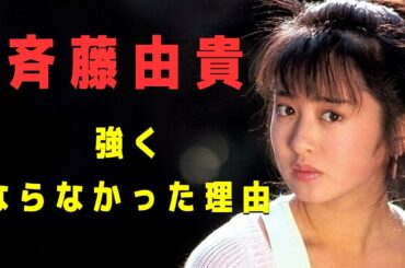 斉藤由貴――なぜ彼女は「強くなろう」としなかったのか