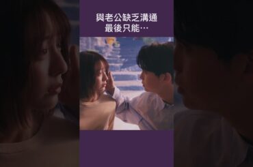 與老公缺乏溝通 最後只能...