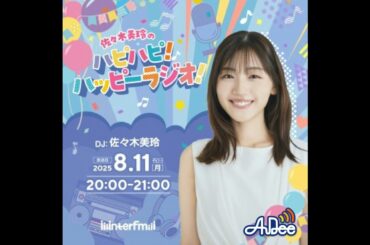 佐々木美玲のハピハピ！ハッピーラジオ！＃２２（アフタートーク）