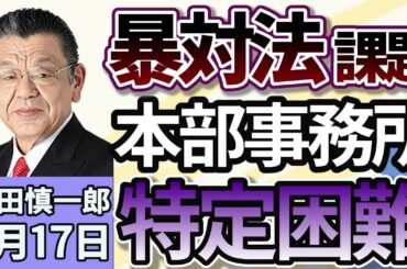 須田慎一郎「流動化する本部事務所…暴力団対策法の課題は？」７月１７日