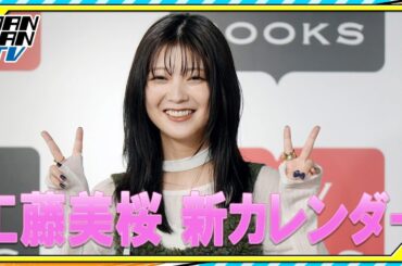 戦隊美女・工藤美桜 　新カレンダーは「柔らかい自分が出ている」　両親も撮影