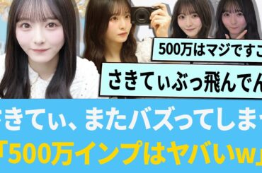 さきてぃ、またバズってしまう「500万インプはヤバいってwww」【日向坂46】【ひなあい】【ひななり】