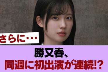 【櫻坂46】同じ週に！？勝又春、あの番組に初出演へ！！！ #櫻坂46 #櫻坂46の家