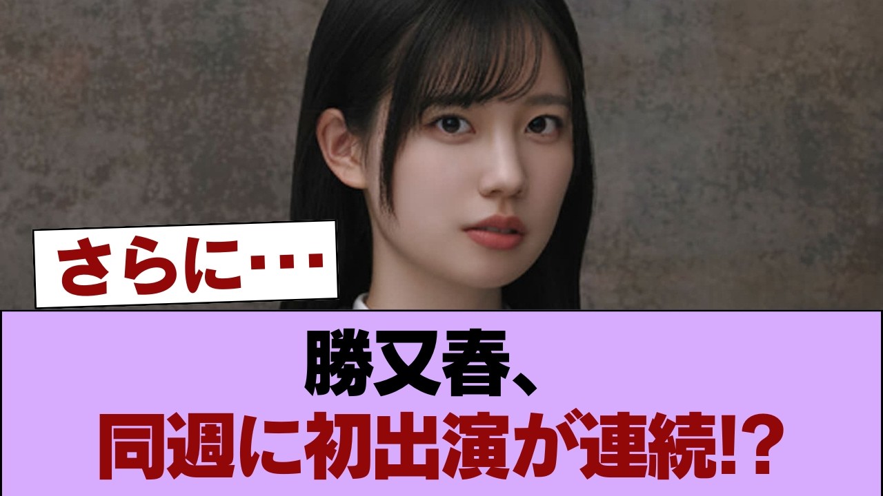 【櫻坂46】同じ週に!?勝又春、あの番組に初出演へ!!! #櫻坂46 #櫻坂46の家 【櫻坂46】同じ週に!?勝又春、あの番組に初出演へ!!! #櫻坂46 #櫻坂46の家