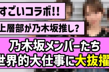 【世界へ羽ばたけ】乃木坂メンバーたち、世界的大仕事を任される！！【乃木坂46】