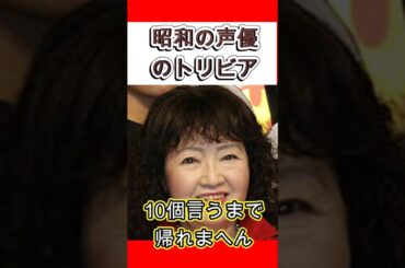 【昭和の声優】小原乃梨子のトリビア10個言うまで帰れまへん　#shorts #アニメ #ドラえもん