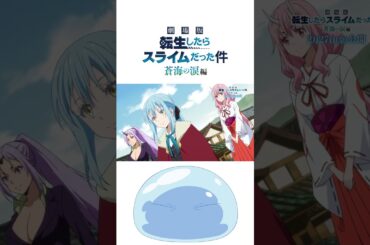 早わかり『転スラ』「最弱スライムが魔王になった件」