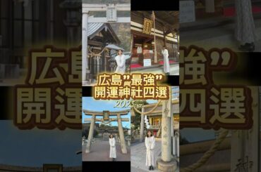 2025年広島最強！開運神社四選