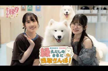 【無料冒頭10分映像】声優 縁かうんと『縁のままに浅草さんぽ！』｜ 鈴木みのり 花井美春