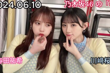 『乃木坂46』乃木坂46の「の」川﨑桜・与田祐希 2024年06月10日 .