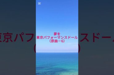 夢を　東京パフォーマンスドール