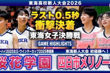 【高校バスケ】桜花学園vs四日市メリノール 新人女王決定戦👑桜花学園No.4 #勝部璃子 20得点、メリノールNo.4 #中嶋とわ 圧巻プレー連発＆ラスト0.5秒の衝撃決着弾💥[東海新人大会2026]