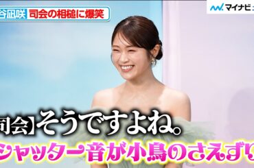 渋谷凪咲、司会の相槌に爆笑「思ってますか？笑」