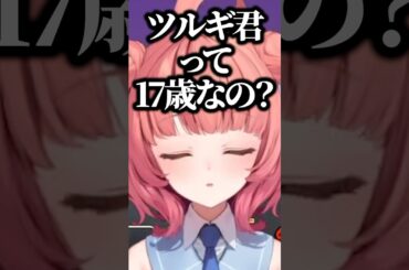 社会人すぎるライフハックを話すツルギ(17)に疑惑をかける夢野あかりwww【ぶいすぽ／切り抜き】#ぶいすぽっ #夢野あかり #柊ツルギ #らっしゃー