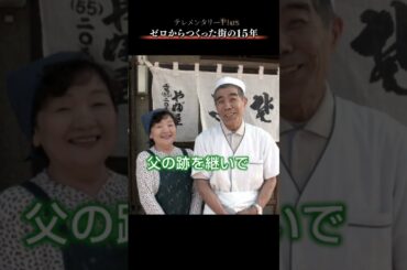 ≪本編は↑をタップ≫「ゼロからつくった街」が直面する危機、それでも懸命に生きる　そば店三代目の奮闘、ワインづくりに若い力が…　陸前高田の１５年 【テレメンタリーＰｌｕｓ】#shorts