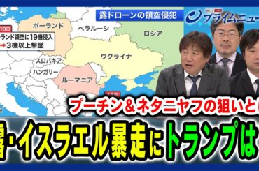 【露の暴走にトランプは？】露無人機の領空侵犯やイスラエルのカタール攻撃などなぜ両国の暴走を止められないのか 黒井文太郎×小谷哲男×鶴岡路人 2025/9/16放送＜中編＞