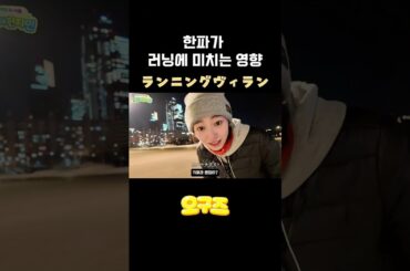 한파가러닝에미치는영향 #高田夏帆 #타카다카호 #한강러닝 #한강라면 #실패 #스트레칭 #한파주의보