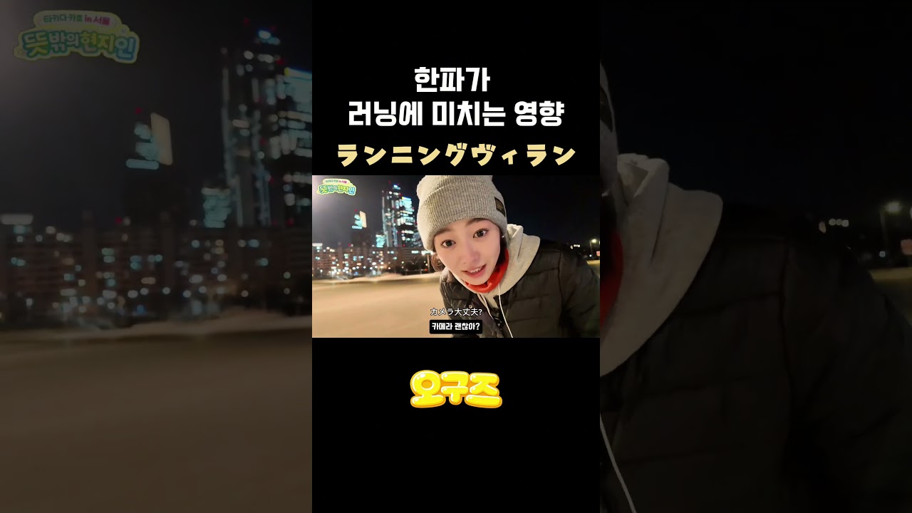 한파가러닝에미치는영향 #高田夏帆 #타카다카호 #한강러닝 #한강라면 #실패 #스트레칭 #한파주의보 한파가러닝에미치는영향 #高田夏帆 #타카다카호 #한강러닝 #한강라면 #실패 #스트레칭 #한파주의보