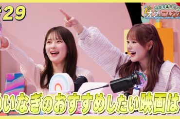 畑芽育&齊藤なぎさ「オフはこんな感じ」#29