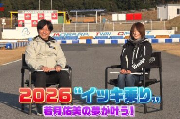 【BS11】「MOTORISE」Vol-368『2026 気になるバイク"イッキ乗り"　若月佑美の夢が叶う！』出演：中野真矢　ゲスト：若月佑美（女優）（3月8日放送）
