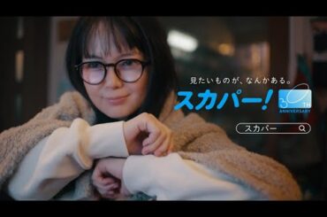 【スカパーCM】見たいものが、なんかある　風呂上り篇15秒