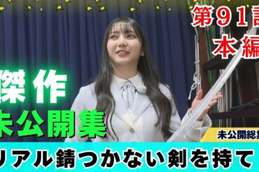 【じもきら第91話】「錆つかない剣を持て！」の伏線回収　大学生にぼそっと焼鳥好きを告白するきらりん 日向坂46 竹内希来里の地元できらる