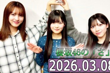 櫻坂46の「さ」【中嶋優月,佐藤愛桜,山川宇衣  】【2026.03.08】