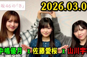 櫻坂46の「さ」【中嶋優月  、佐藤愛桜 #山川宇衣】【2026.03.08】