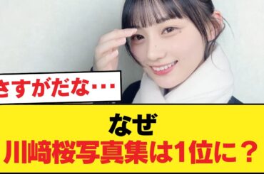 川﨑桜写真集、日本のトレンド1位を獲得！！！さらに海外ランキングにも【乃木坂46】