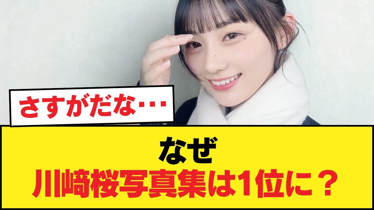 川﨑桜写真集、日本のトレンド1位を獲得!!!さらに海外ランキングにも【乃木坂46】 川﨑桜写真集、日本のトレンド1位を獲得!!!さらに海外ランキングにも【乃木坂46】