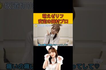 【田村真佑】萌えゼリフ 安定の田村プロ #乃木坂46#のぎおび