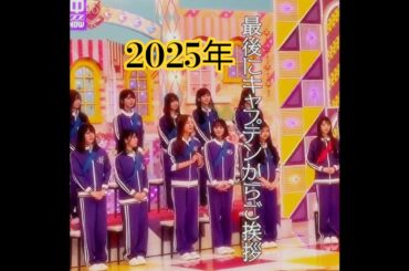 『楽屋カメラ📸乃木坂工事中🚧､2025年ラストの裏側をお届け♪』梅澤美波💖､番組最後の､ご挨拶💖｡…#梅澤美波 #乃木坂46 #乃木坂工事中 #shorts