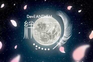 アイドルグループ・Devil ANTHEM. が『絆という羽 2026ver.』を本日配信リリース！ | 株式会社massenextのプレスリリース