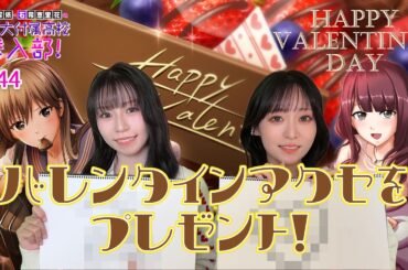 【バレンタイン直前】バレンタインアクセを作ろう！【 #田辺留依 ・#石飛恵里花 の帝王大付属高校 潜入部！ #144】