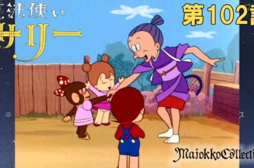 【魔女っ子60周年】魔法使いサリー（第1期）第102話『ものすごいお婆さん』【期間限定】