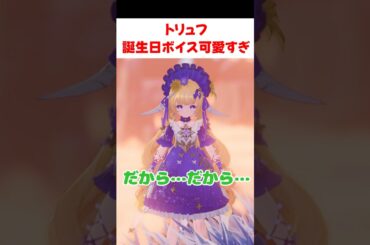 【デナアビ】トリュフ(CV豊崎愛生)の誕生日ボイスが、慌て過ぎてて可愛すぎる件 【デュエットナイトアビス】