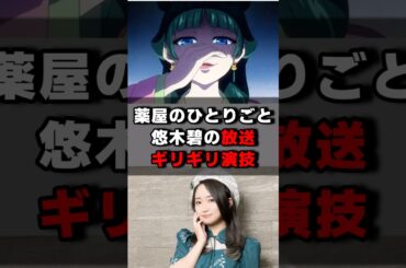 薬屋のひとりごと悠木碧の放送ギリギリ演技#声優 #声優夫婦 #アニメ #薬屋のひとりごと